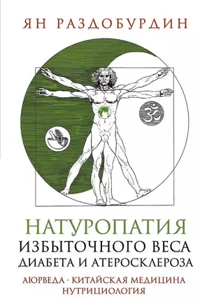 Натуропатия избыточного веса, диабета и атеросклероза. Аюрведа, китайская медицина, нутрициология — 3066445 — 1