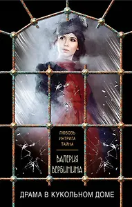 Драма в кукольном доме