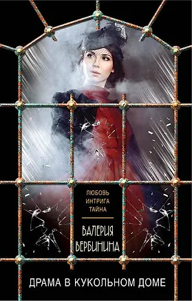 Книга Драма в кукольном доме (Валерия Вербинина)