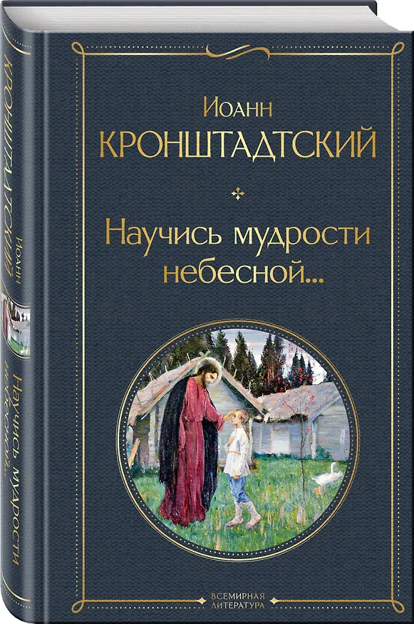Книга Научись мудрости небесной... (Иоанн Кронштадтский) — 4