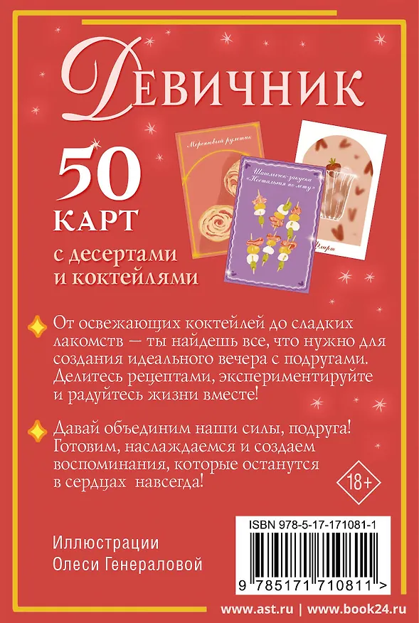 Книга Девичник: 50 карт с десертами и коктейлями () — 2