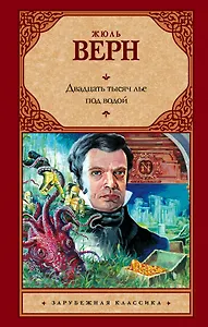 Двадцать тысяч лье под водой: роман