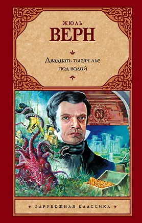 Книга Двадцать тысяч лье под водой: роман (Жюль Габриэль Верн)