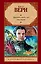 Двадцать тысяч лье под водой: роман — 2196855 — 1