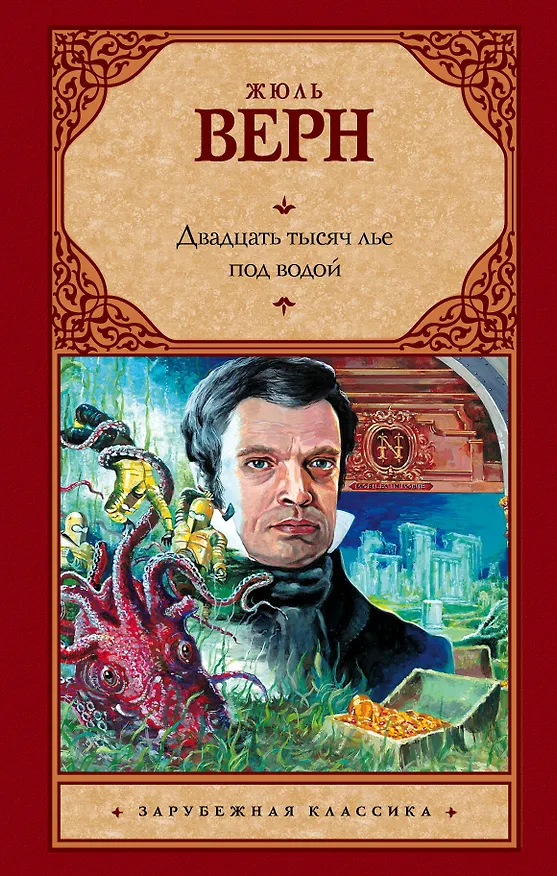 Книга Двадцать тысяч лье под водой: роман (Жюль Габриэль Верн) — 1