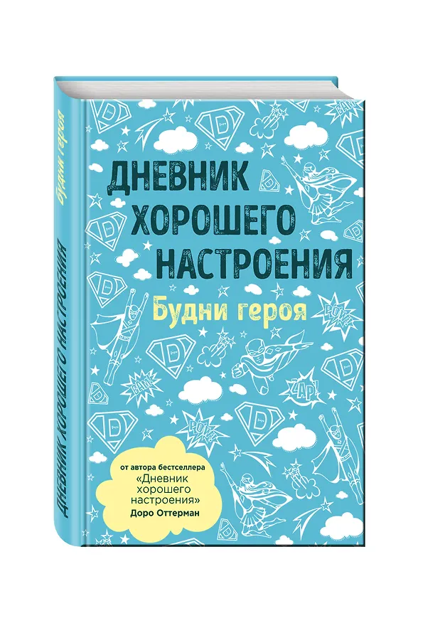 Дневник хорошего настроения. Будни героя (голубой) 2590542 — 2