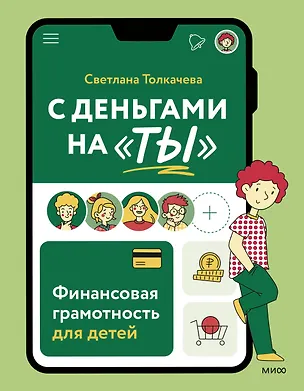 Книга С деньгами на "ты". Финансовая грамотность для детей ()