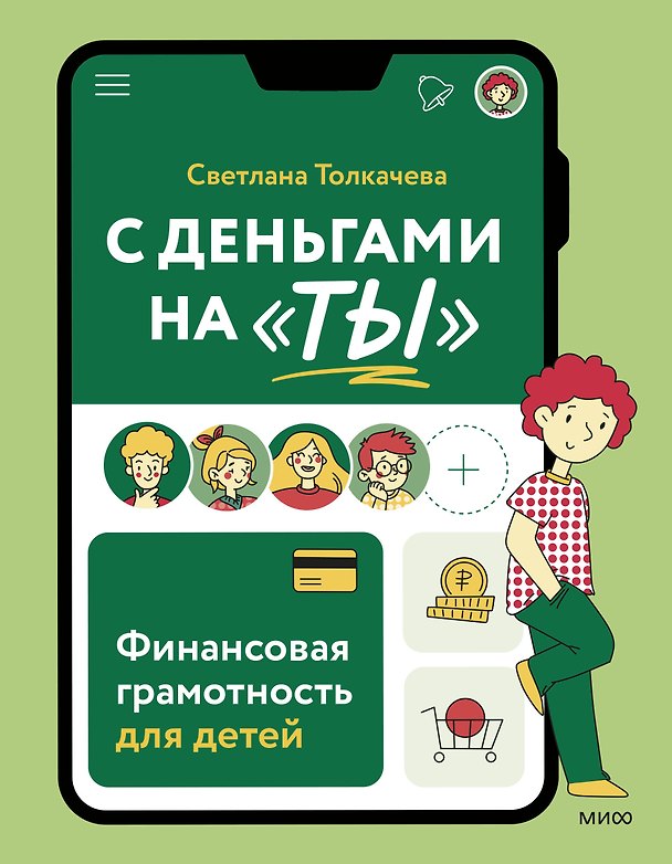 Книга С деньгами на "ты". Финансовая грамотность для детей (Светлана Толкачёва) — 1