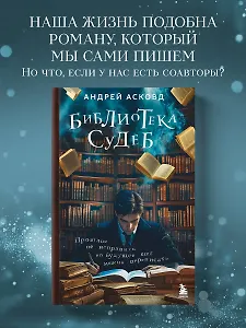 Библиотека судеб. Прошлое не исправить, но будущее ещё можно переписать