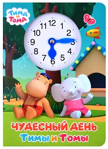 Тима и Тома. Чудесный день Тимы и Томы