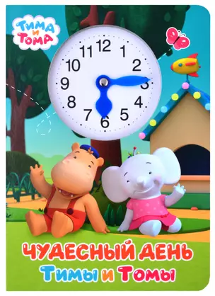 Тима и Тома. Чудесный день Тимы и Томы — 2876491 — 1