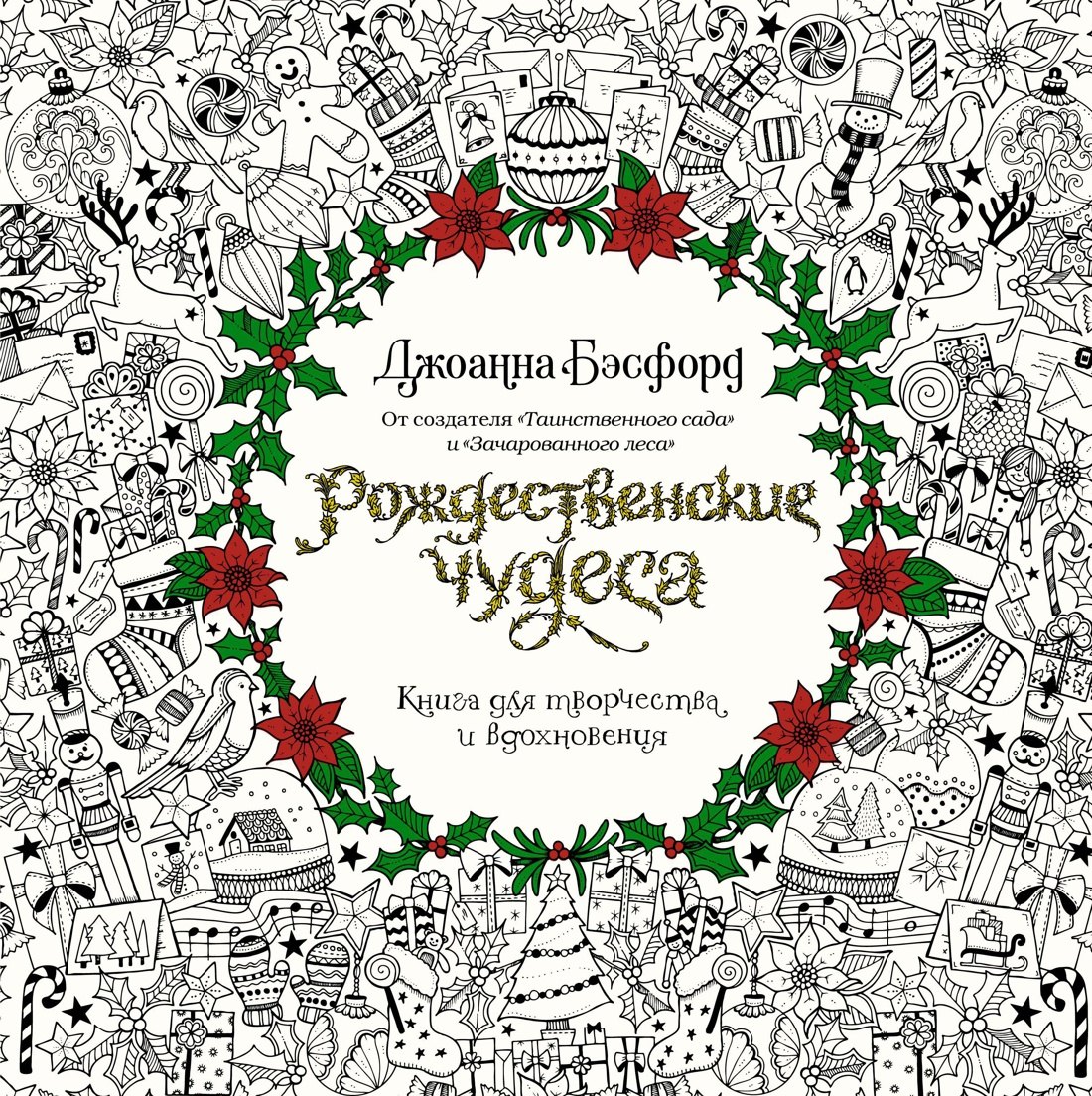 

Рождественские чудеса. Книга для творчества и вдохновения