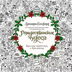 Рождественские чудеса. Книга для творчества и вдохновения — 2683208 — 1