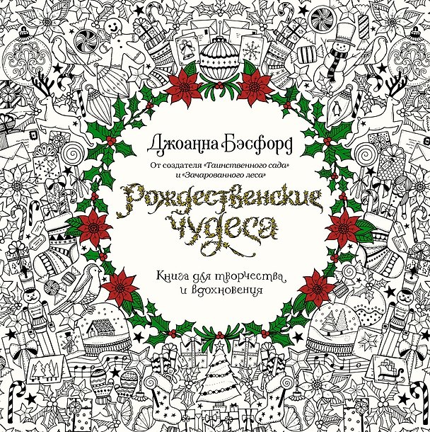 Книга Рождественские чудеса. Книга для творчества и вдохновения (Джоанна Бэсфорд) — 1