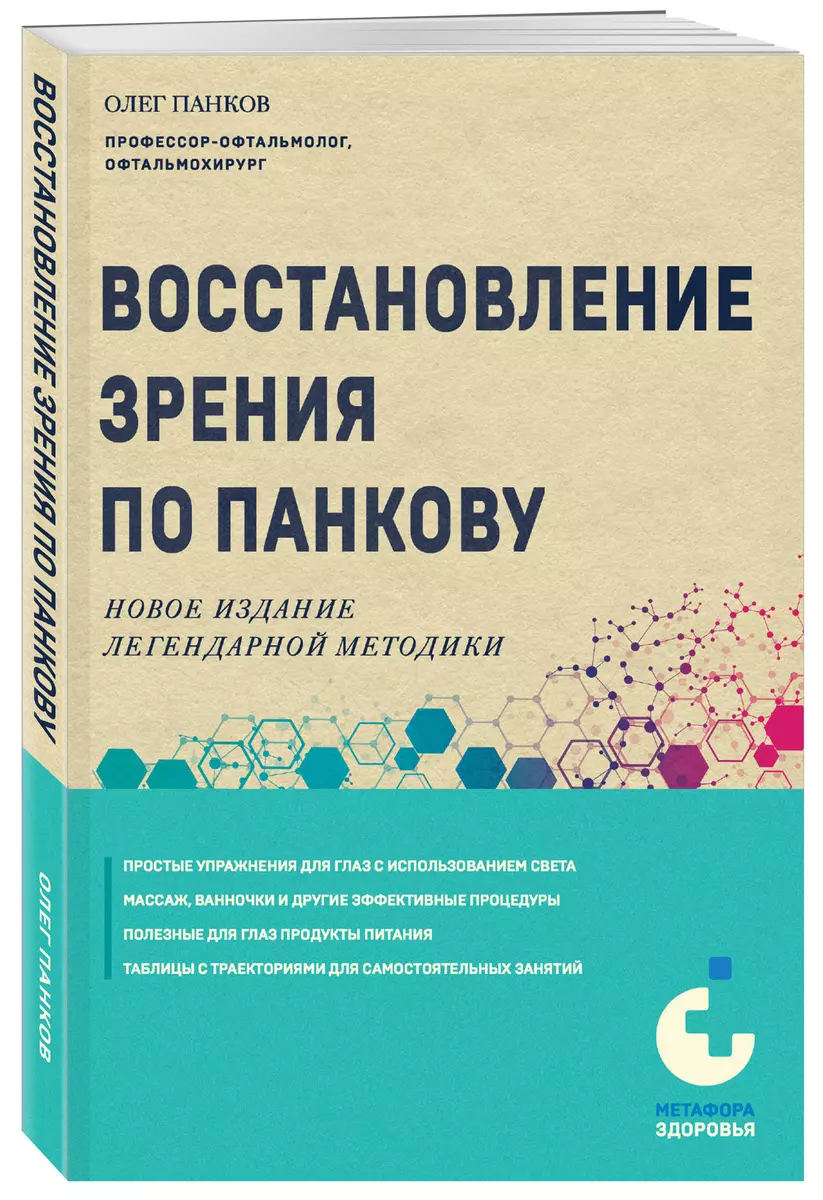 Восстановление зрения по Панкову. Новое издание легендарной методики (Олег  Панков) - купить книгу с доставкой в интернет-магазине «Читай-город». ISBN:  978-5-04-190026-7