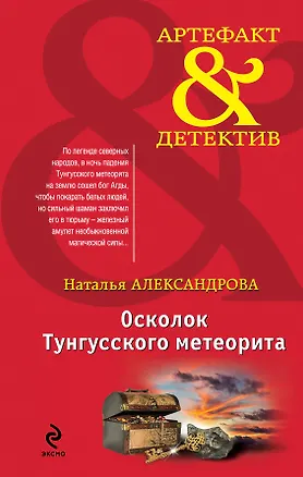 Книга Осколок Тунгусского метеорита : роман (Наталья Александрова)
