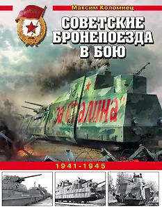 Советские бронепоезда в бою. 1941-1945