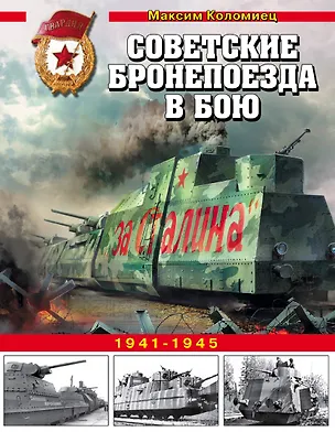 Книга Советские бронепоезда в бою. 1941-1945 (Максим Коломиец)