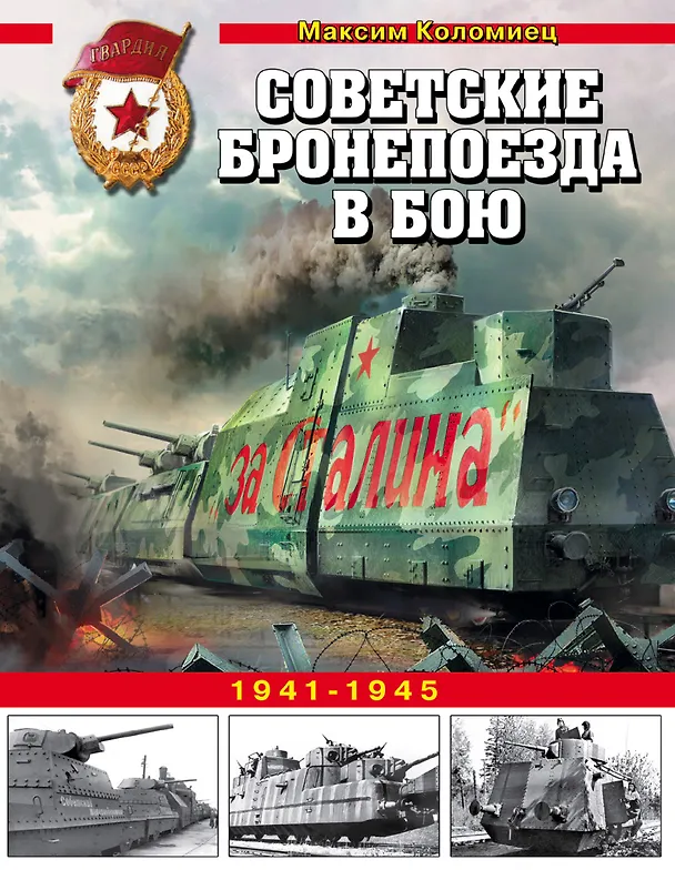 Книга Советские бронепоезда в бою. 1941-1945 (Максим Коломиец) — 1