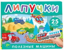 Полезные машины. Книга с липучками