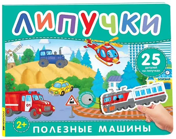 Книга Полезные машины. Книга с липучками () — 1