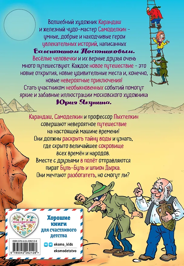 Книга Кругосветное путешествие Карандаша и Самоделкина (ил. Ю. Якунина) (Валентин Постников) — 2
