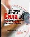 Программа здоровья. Сила десяти