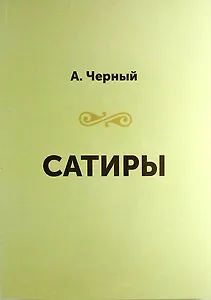 Сатиры