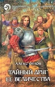 Тайный друг её величества