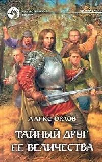 Книга Тайный друг её величества (Алекс Орлов, Антон Орлов)