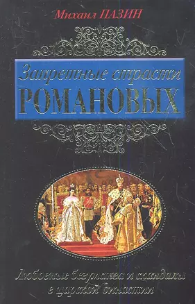 Запретные страсти Романовых. Любовные безумства и скандалы в царской династии — 2359290 — 1