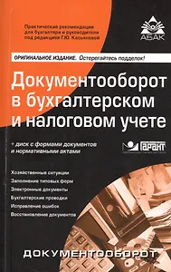 Документооборот в бухгалтерском  и налоговом учете. 15-е изд., перераб. и доп. + CD. .