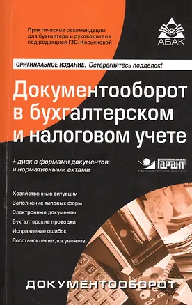 Книга Документооборот в бухгалтерском  и налоговом учете. 15-е изд., перераб. и доп. + CD. . (Галина Касьянова)