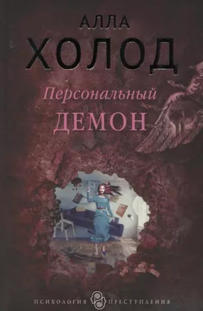 Персональный демон : роман — 2641637 — 1