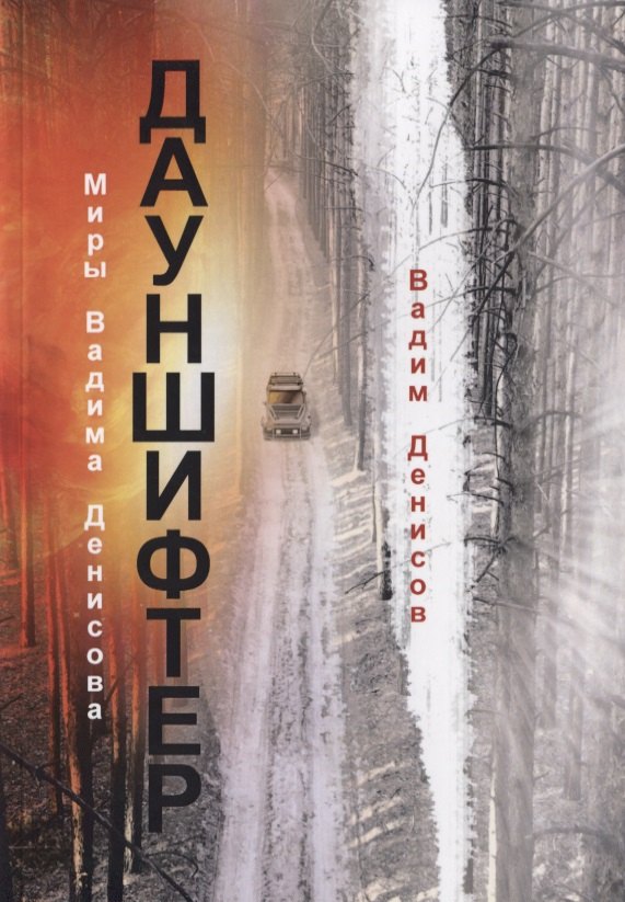 

Дауншифтер