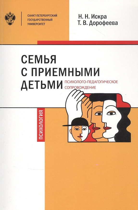 Книга Семья с приемными детьми: психолого-педагогическое сопровождение () — 1