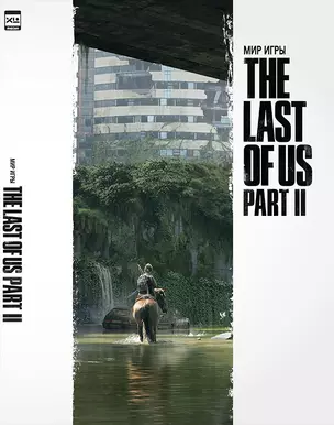 Мир игры The Last of Us Part II. 9785919963219 — 2797455 — 1