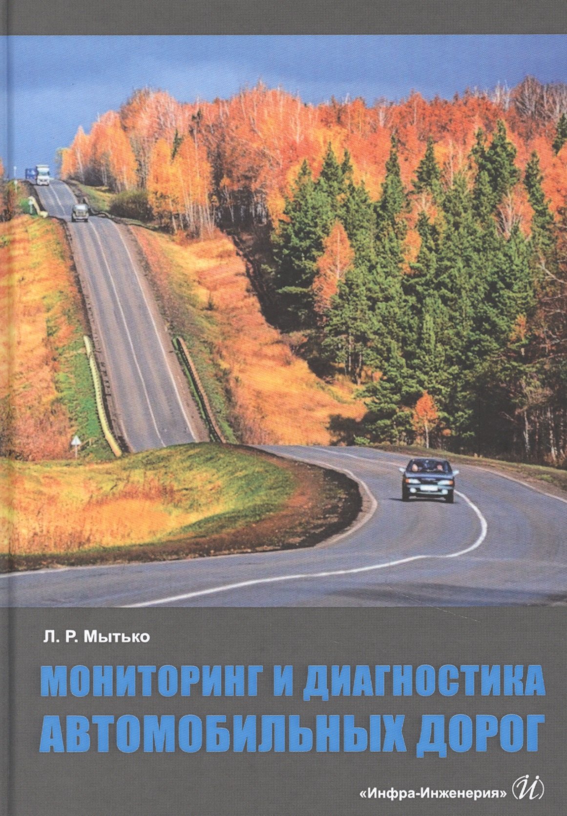 

Мониторинг и диагностика автомобильных дорог. Учебное пособие