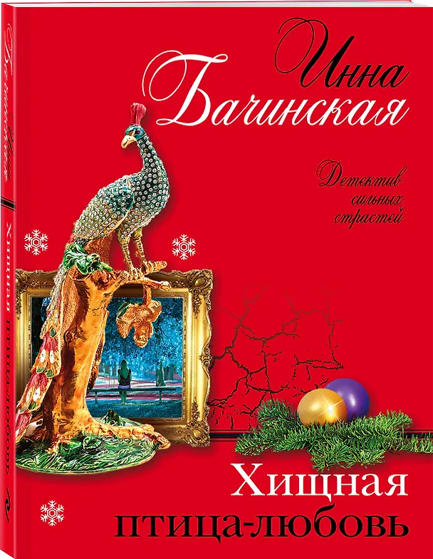 Книга Хищная птица-любовь (Инна Бачинская) — 4