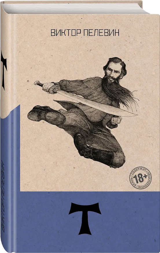 Книга Т (Виктор Пелевин) — 4