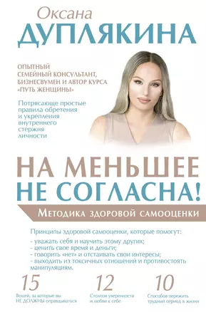 На меньшее не согласна! Методика здоровой самооценки — 2865286 — 1