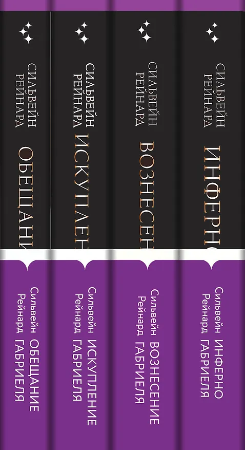 Книга Чувственная история от Сильвейна Рейнарда: Инферно Габриеля. Вознесение Габриеля. Искупление Габриеля. Обещание Габриеля (комплект из 4 книг) (Сильвейн Рейнард) — 3