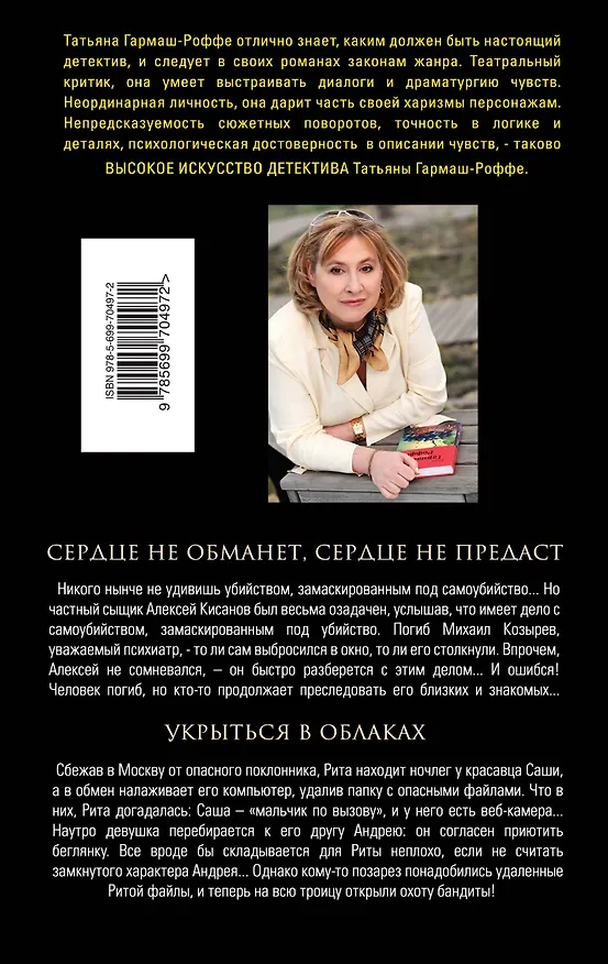 Книга Сердце не обманет, сердце не предаст. Укрыться в облаках: романы (Татьяна Гармаш-Роффе) — 2