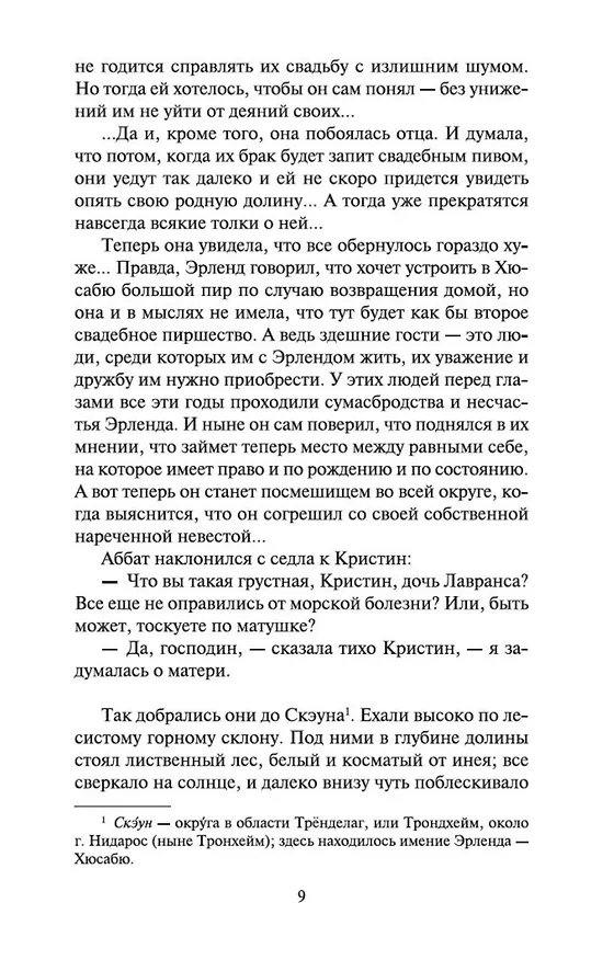 Книга Кристин, дочь Лавранса. Книга 2. Хозяйка (Сигрид Унсет) — 9