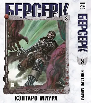 Книга Берсерк. Том 8 (Berserk). Манга (Кэнтаро Миура)