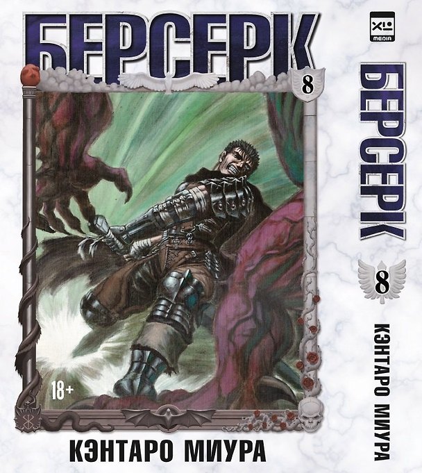 Берсерк. Том 8 (Berserk). Манга 3043382 — 1