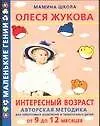 Книга Интересный возраст. От 9 до 12 месяцев (Валентина Балобанова)