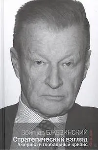 Книга Стратегический взгляд: Америка и глобальный кризис (Збигнев Бжезинский)