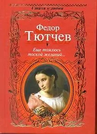 Книга Стихи о любви.Тютчев Еще томлюсь тоской (Федор Тютчев)