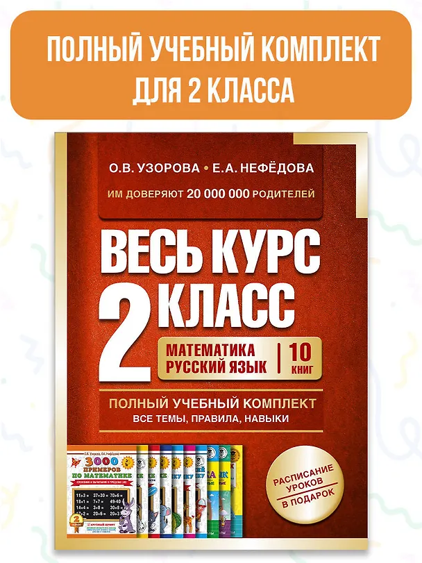 Книга Весь курс 2 класса. Полный учебный комплект из 10 книг (Елена Нефедова, Ольга Узорова) — 10